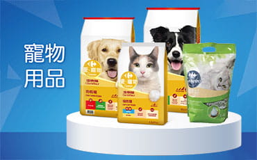 寵物用品